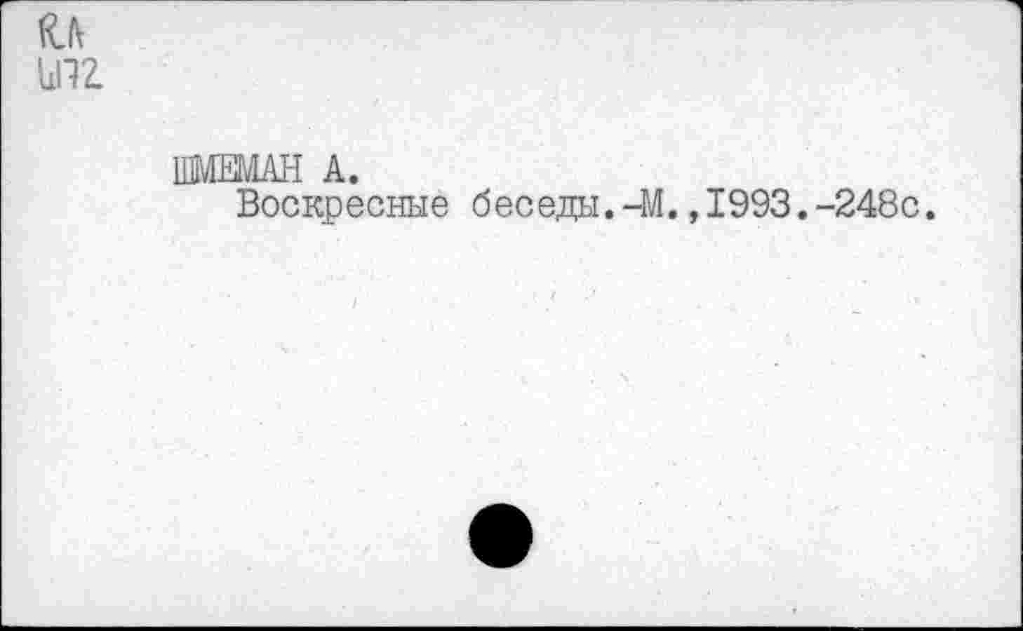 ﻿а unz
11MEMAH A.
Воскресные беседы.-M.,1993.-248c.